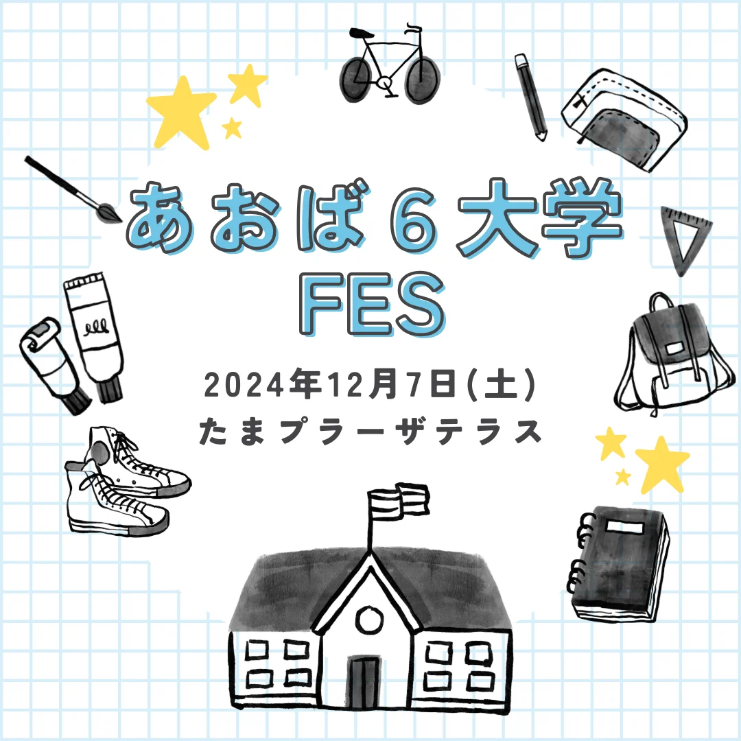 あおば６大学フェス