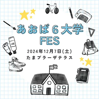 あおば6大学フェス