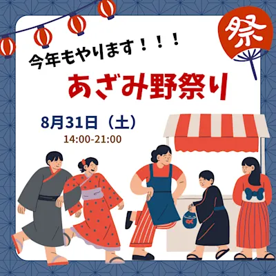 第35回 あざみ野まつり
