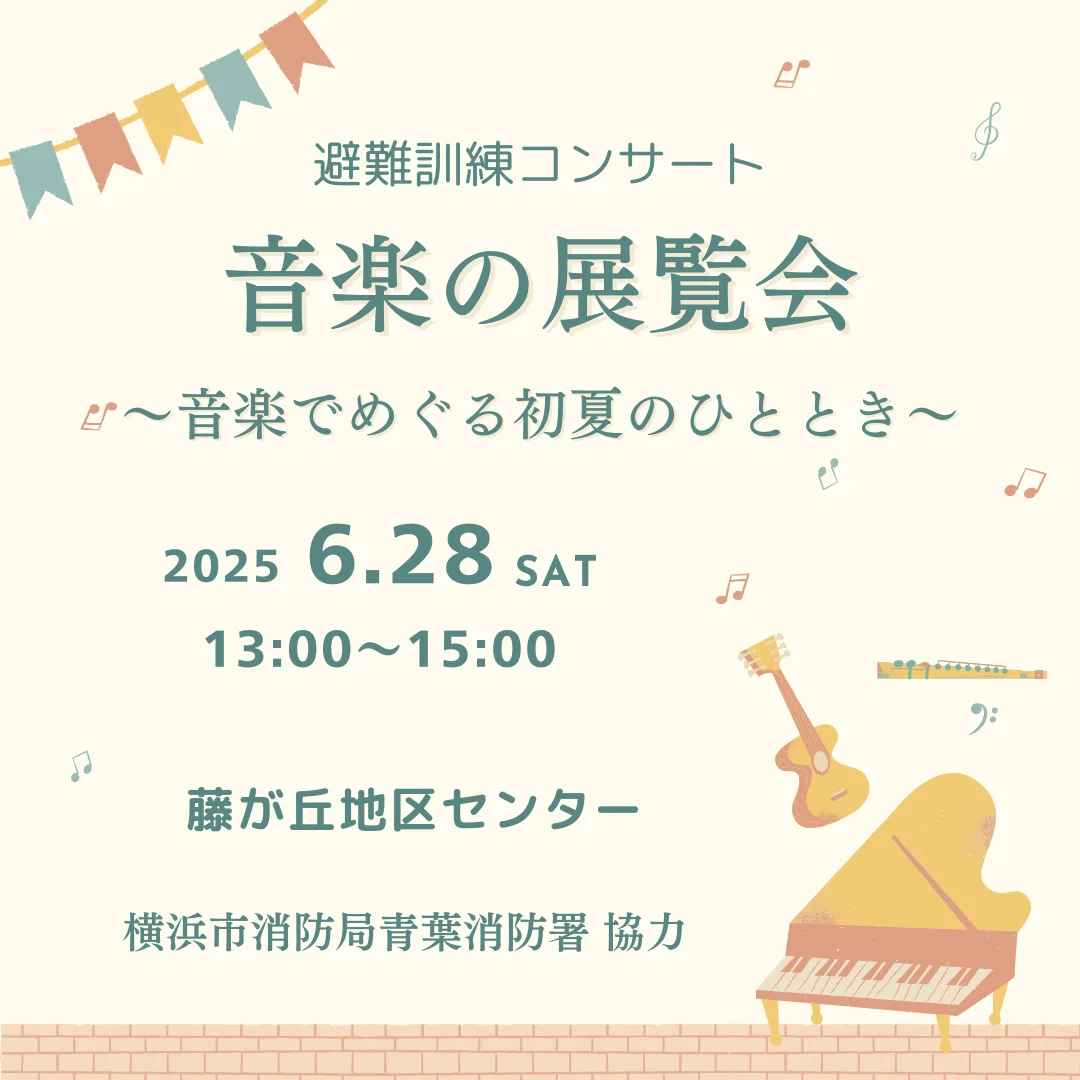 避難訓練コンサート 音楽の展覧会~音楽でめぐる初夏のひととき~