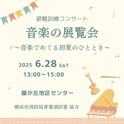 避難訓練コンサート 音楽の展覧会~音楽でめぐる初夏のひととき~