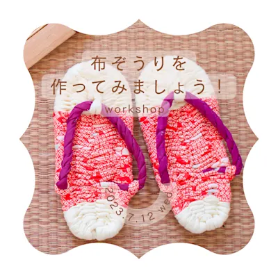 布ぞうりを作ってみましょう!