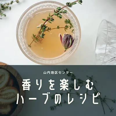 香りを楽しむハーブのレシピ