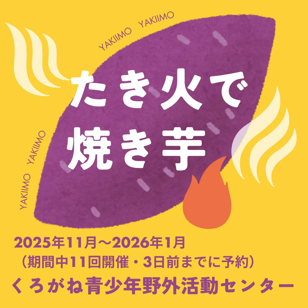 たき火で焼いも