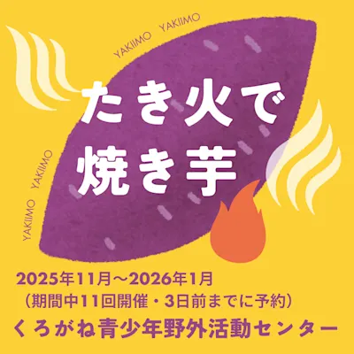 たき火で焼いも
