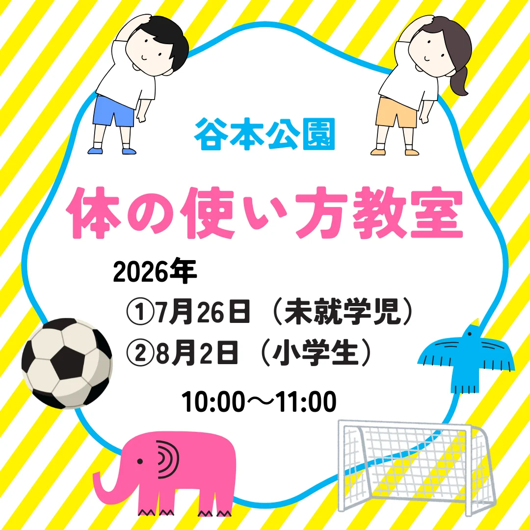 体の使い方教室