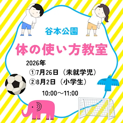 体の使い方教室