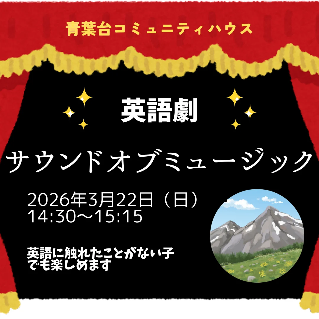 英語劇　サウンドオブミュージック