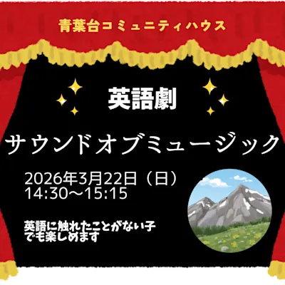 英語劇 サウンドオブミュージック