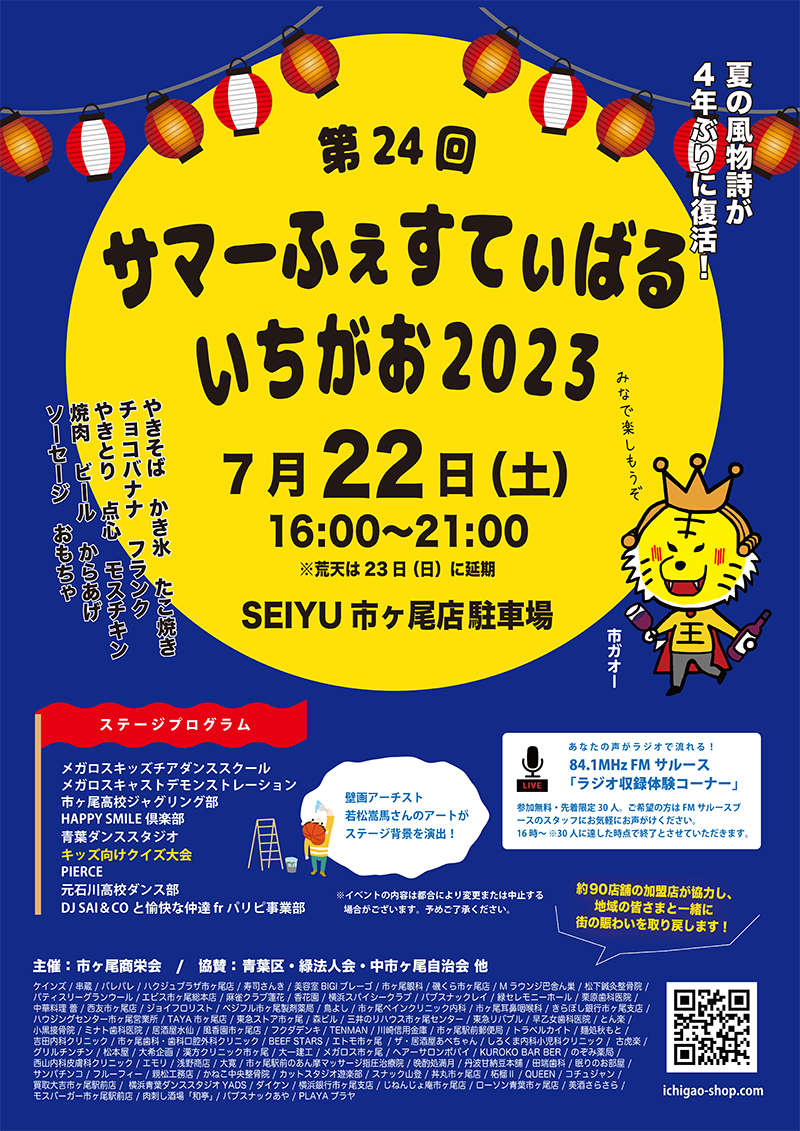 第24回 サマーふぇすてぃばるいちがお」開催 | よきかな ─ 横浜市青葉 
