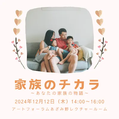 青葉区制30周年記念講演会 家族のチカラ ~あなたの家族の物語~