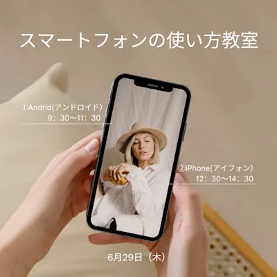 スマートフォンの使い方教室ー入門編