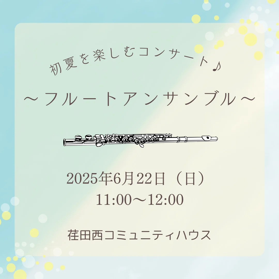 初夏を楽しむコンサート♪  ～フルートアンサンブル～