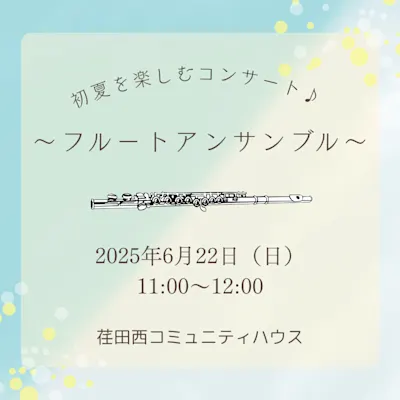 初夏を楽しむコンサート♪ ~フルートアンサンブル~