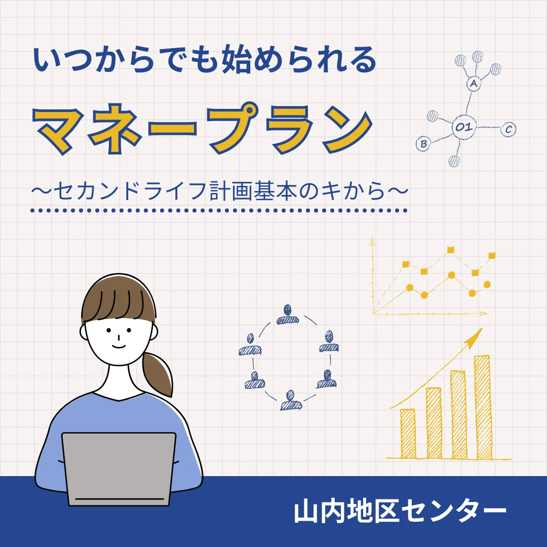 いつからでも始められるマネープラン~セカンドライフ計画基本のキから~