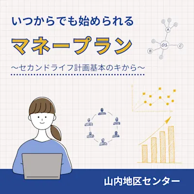 いつからでも始められるマネープラン~セカンドライフ計画基本のキから~