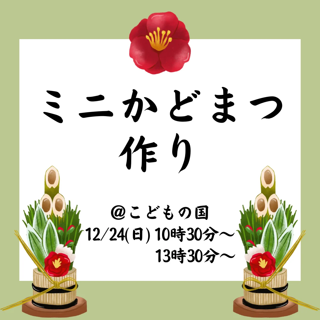 ミニかどまつ作り