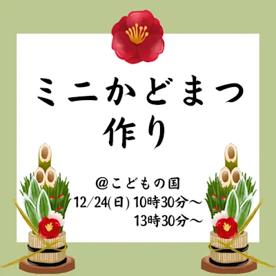 ミニかどまつ作り