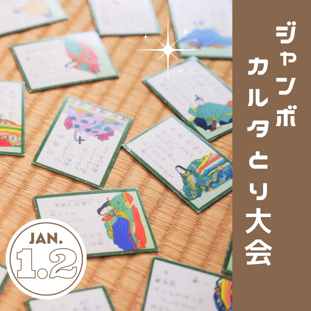 ジャンボカルタとり大会