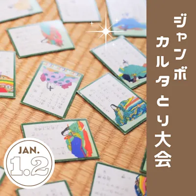 ジャンボカルタとり大会