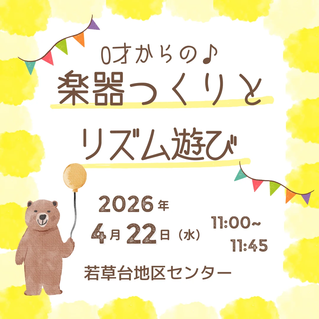 0才からの♪　楽器つくりとリズムあそび