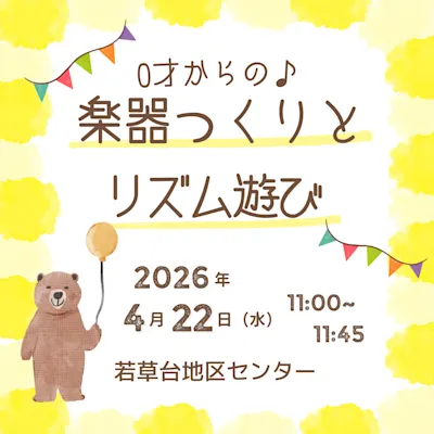 0才からの♪ 楽器つくりとリズムあそび