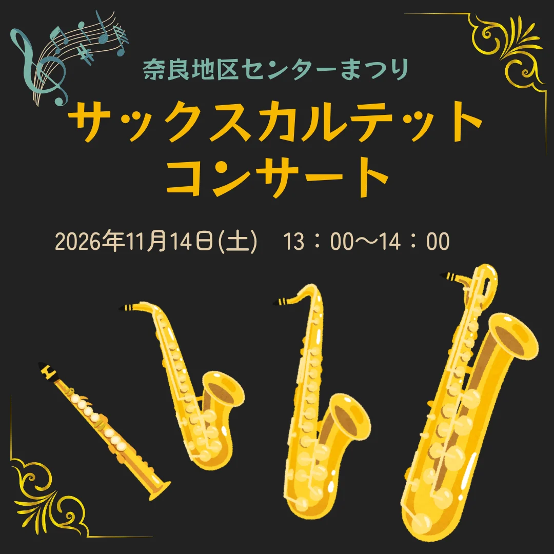 奈良地区センターまつり サックスカルテットコンサート