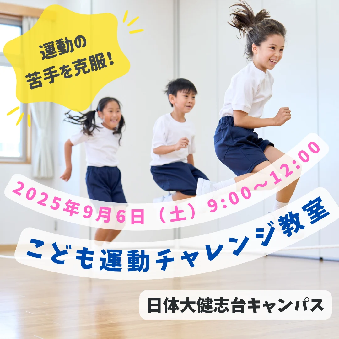 こども運動チャレンジ教室