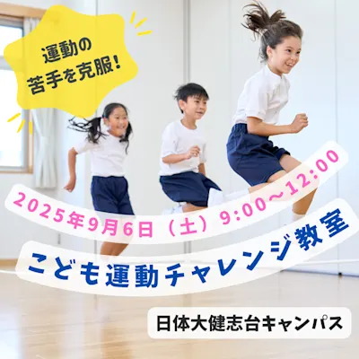 こども運動チャレンジ教室