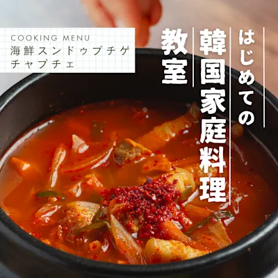 初めての韓国家庭料理教室