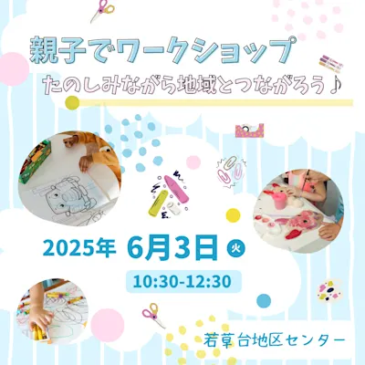 親子でワークショップ♪たのしみながら地域とつながろう♪