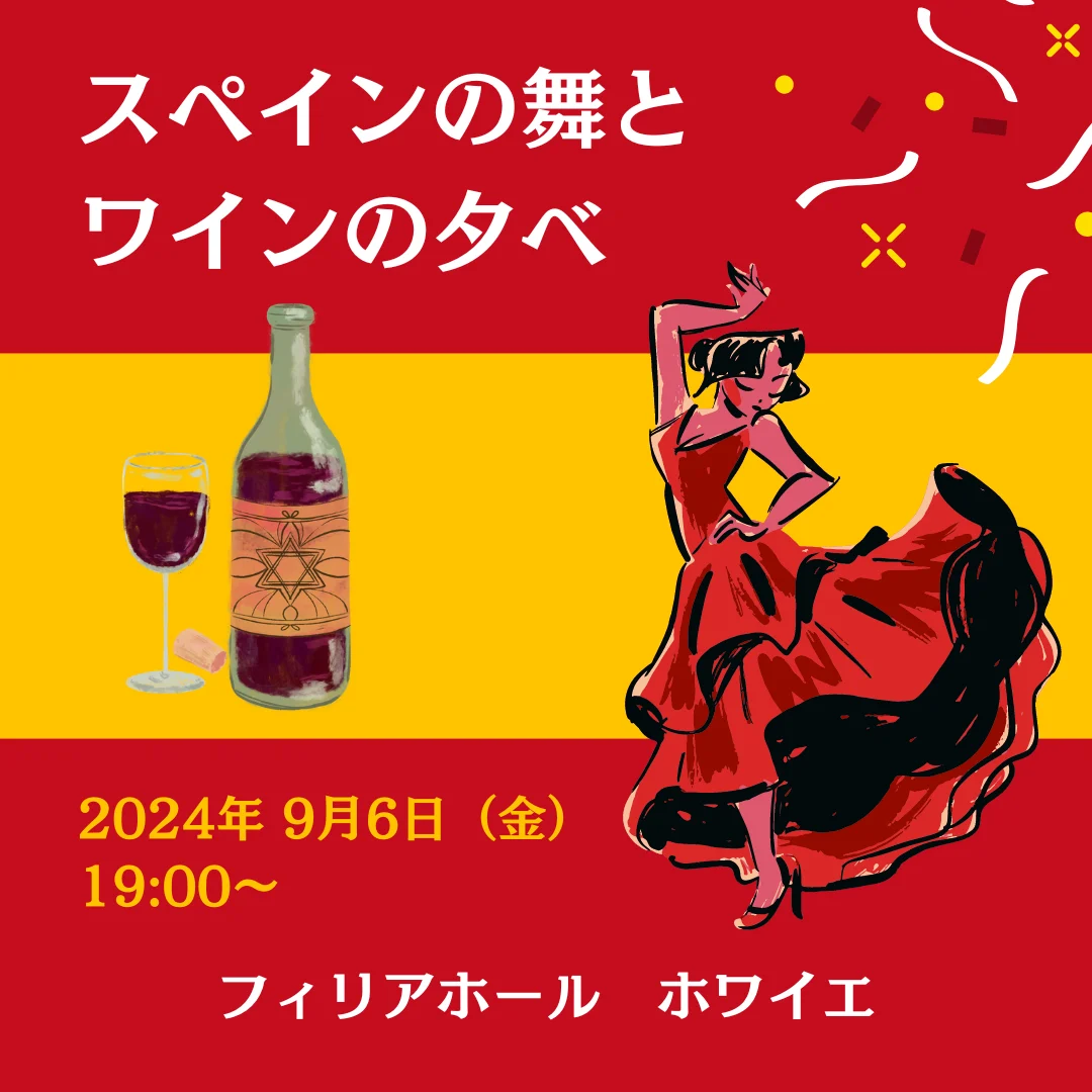 スペインの舞とワインの夕べ