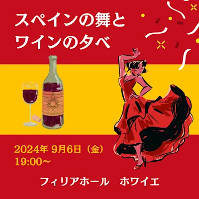 スペインの舞とワインの夕べ