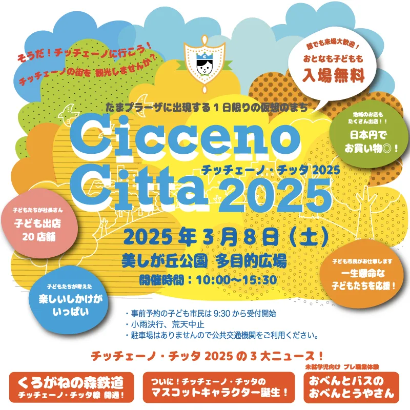 チッチェーノ・チッタ2025