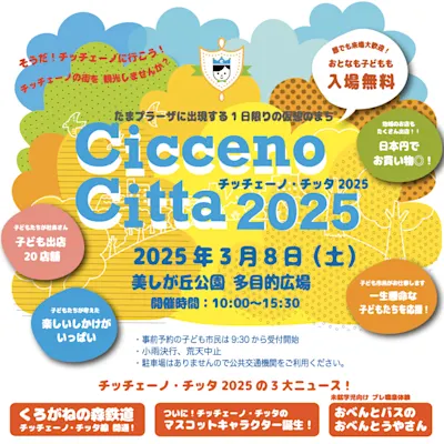 チッチェーノ・チッタ2025