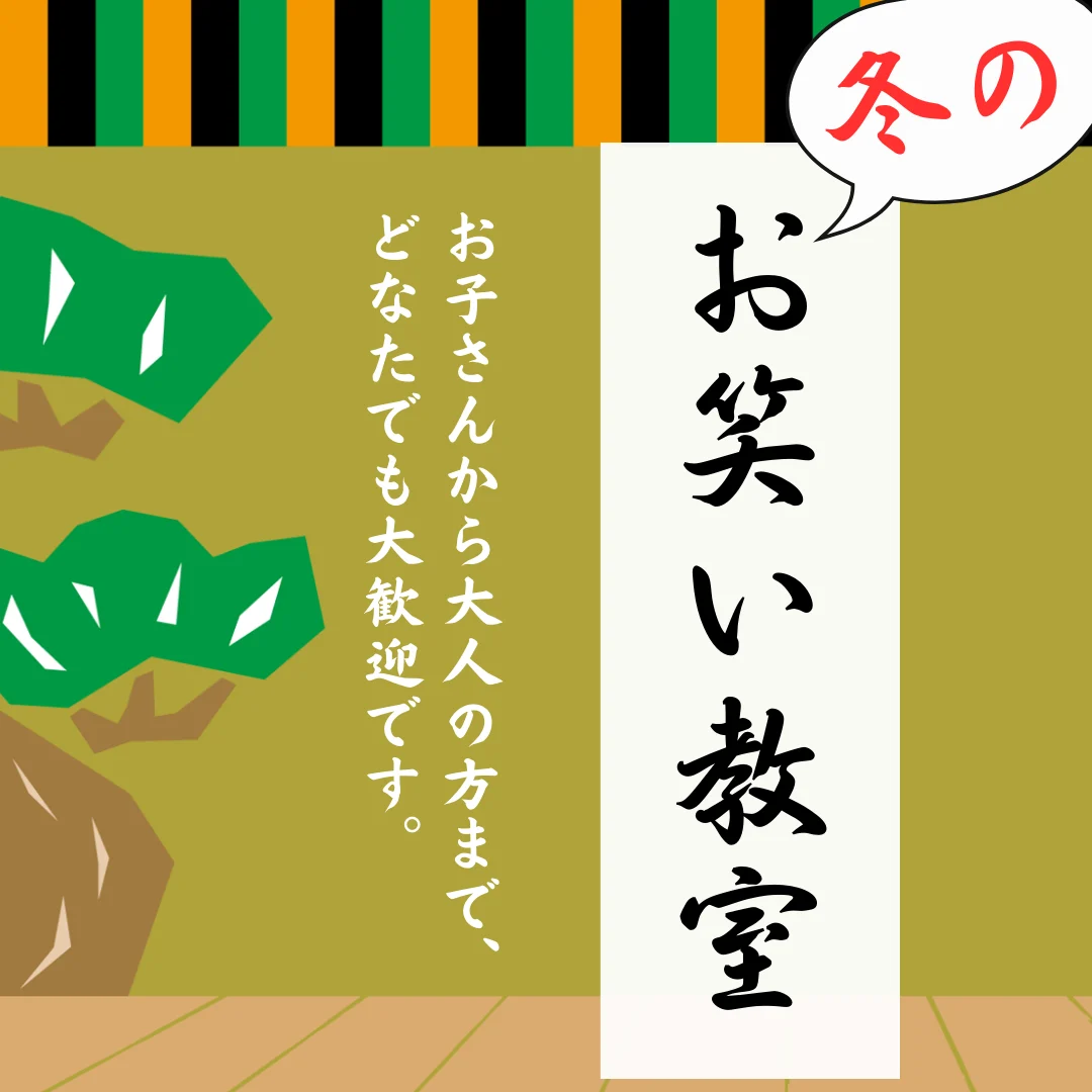 冬のお笑い教室