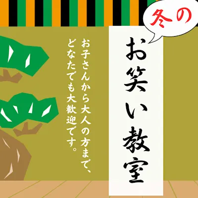 冬のお笑い教室