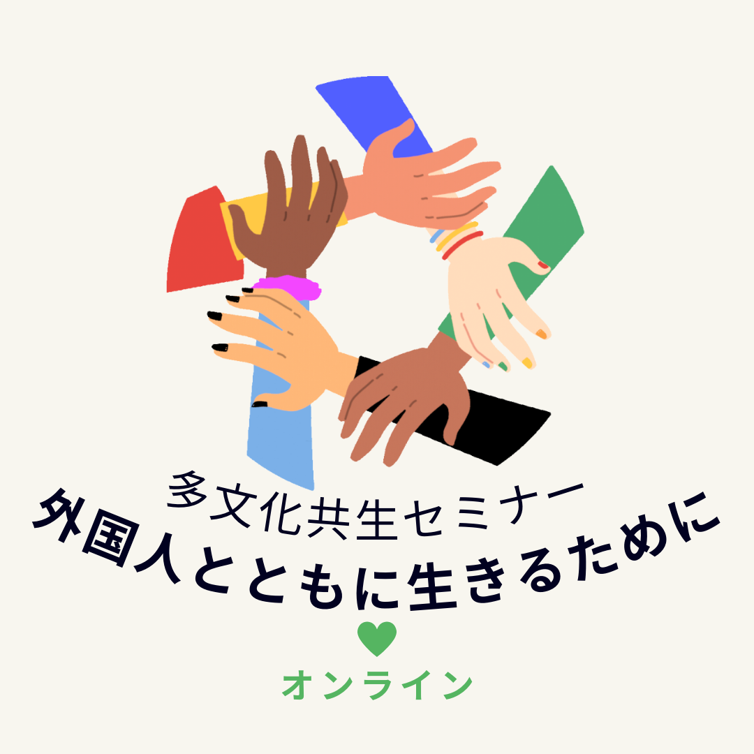 多文化共生セミナー 外国人とともに生きるために