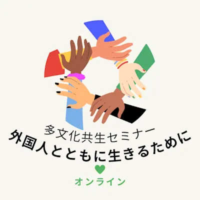 多文化共生セミナー 外国人とともに生きるために