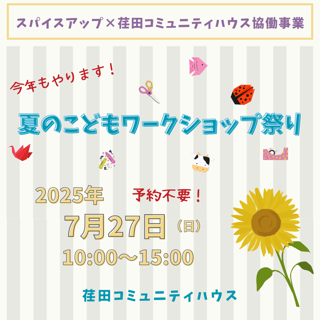 夏のこどもワークショップ祭り!