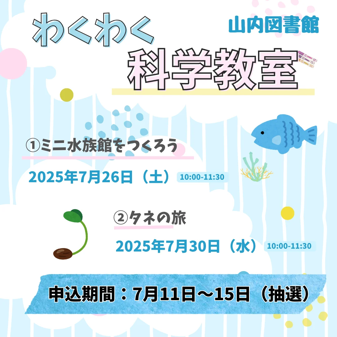 わくわく科学教室
