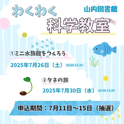 わくわく科学教室