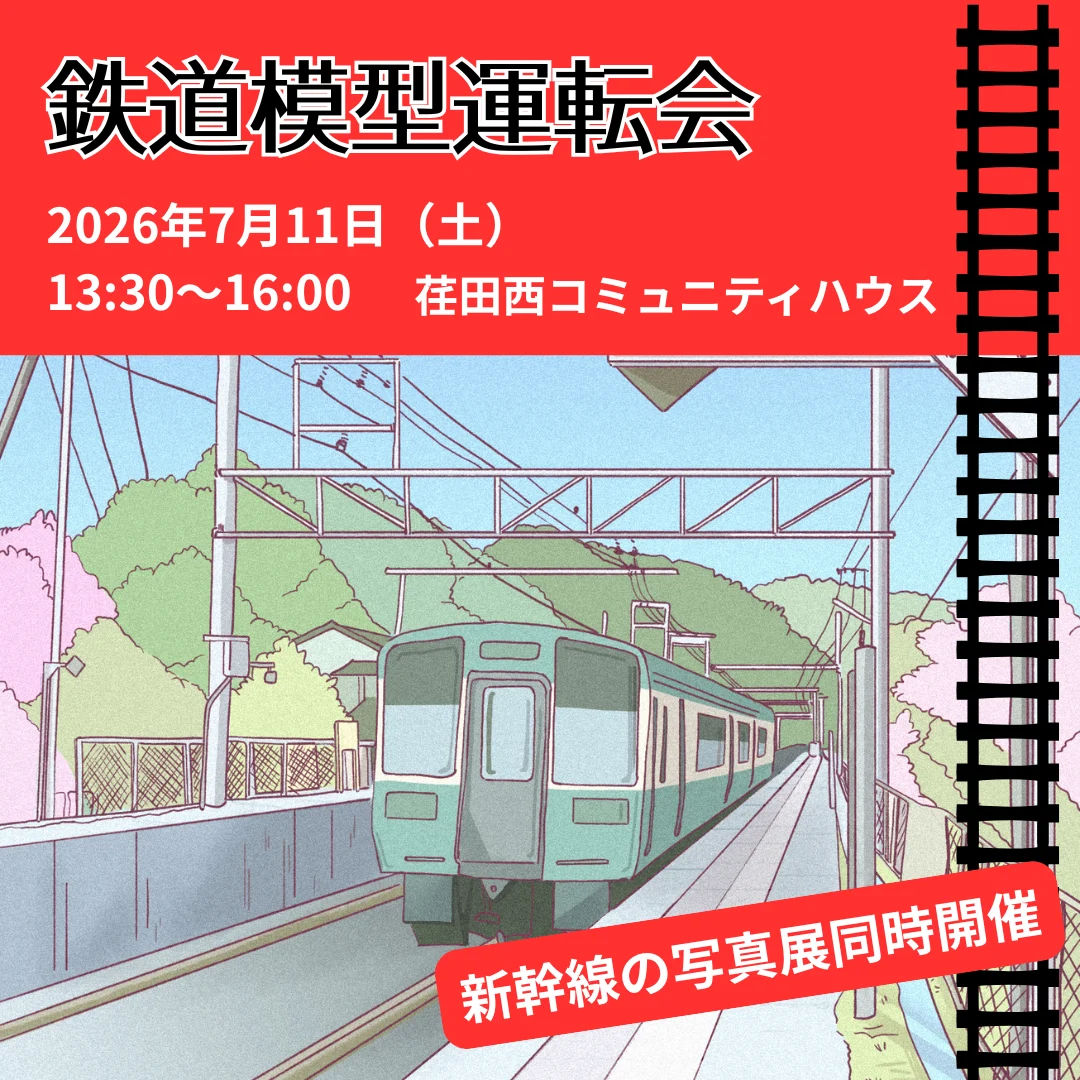 鉄道模型運転会