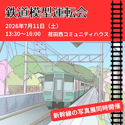 鉄道模型運転会