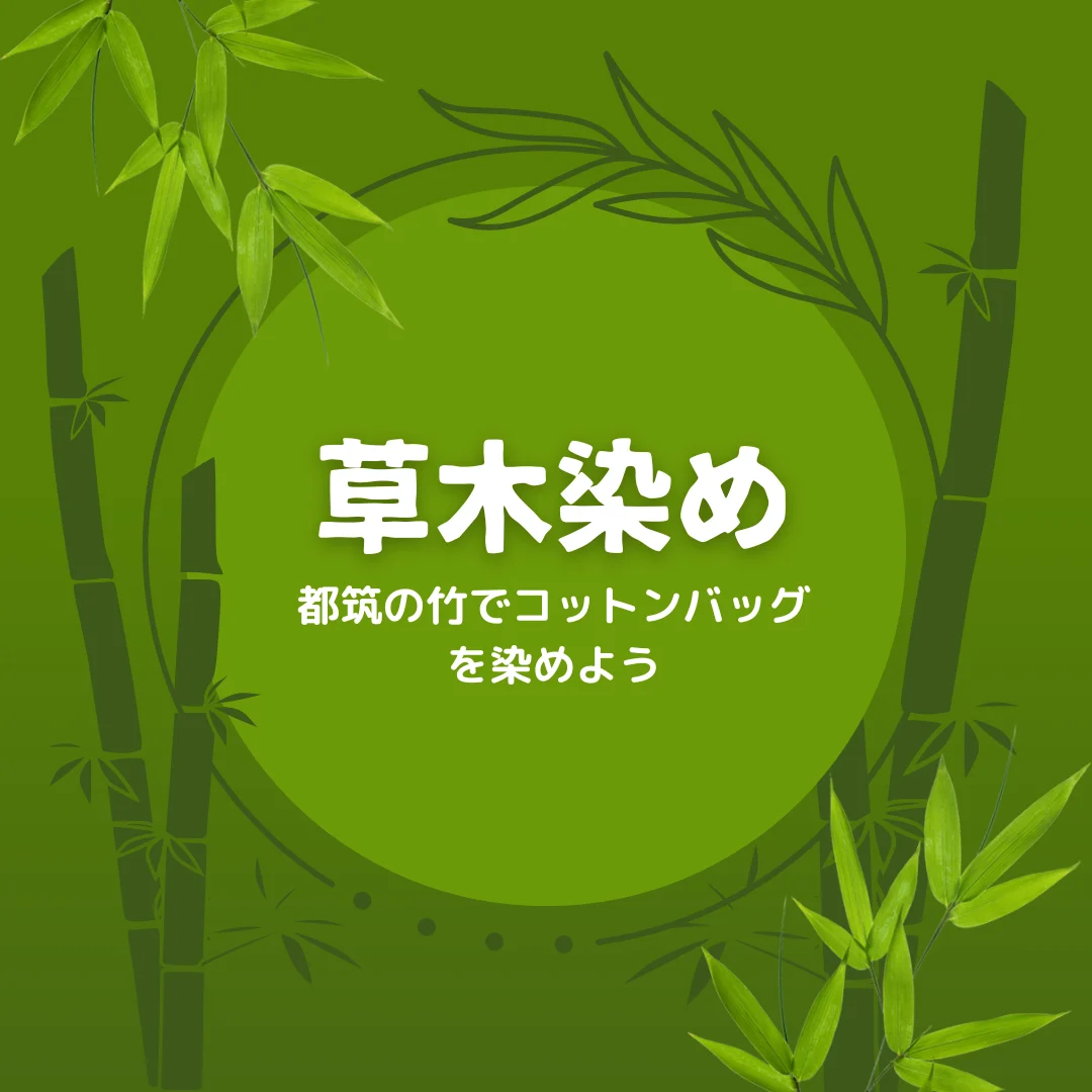草木染め　～都筑の竹でコットンバッグを染めよう～
