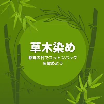 草木染め ~都筑の竹でコットンバッグを染めよう~