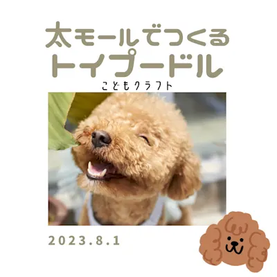 こどもクラフト「太モールでつくるトイプードル」