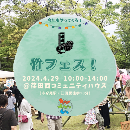 竹フェス！ 2024