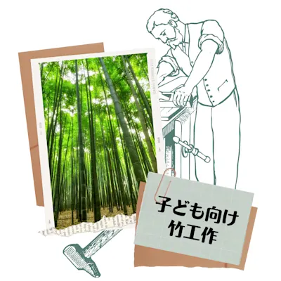 子ども向け竹工作