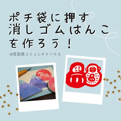 絆カフェ2023 第3回~ポチ袋に押す「消しゴムはんこ」を作ろう!